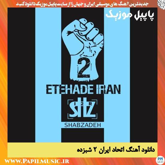 Shabzadeh Etehade Iran 2 دانلود آهنگ اتحاد ایران 2 از شبزده